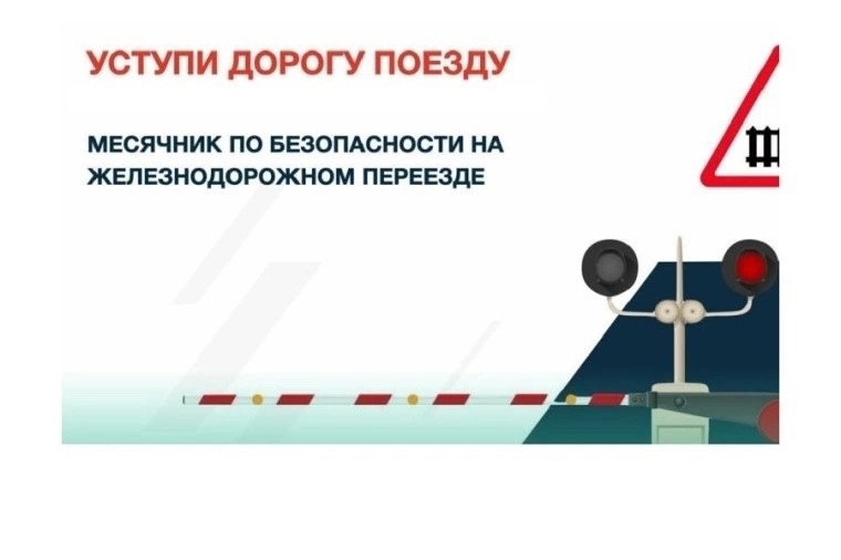Уступи дорогу поездам.