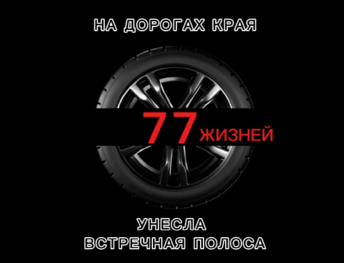 Видеоролик от Госавтоинспекции Красноярского края. Берегите себя!.