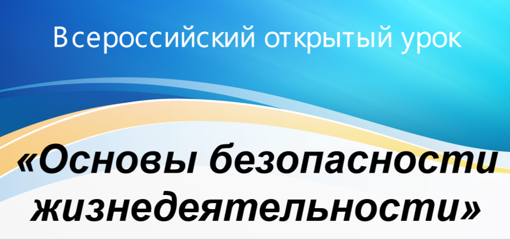 Всероссийский открытый урок по основам безопасности и защиты Родины.