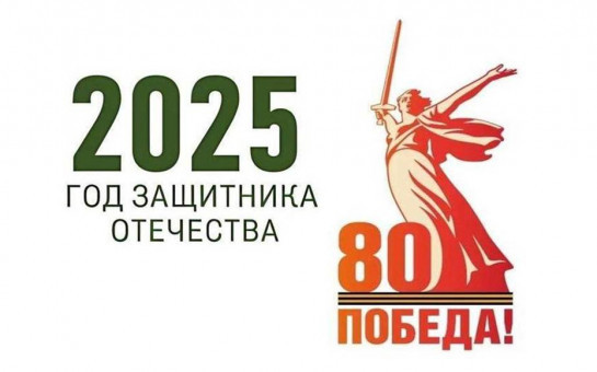 2025 - год Защитника Отечества!.