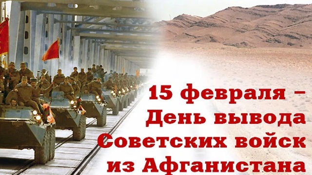 День вывода советских войск из Афганистана.