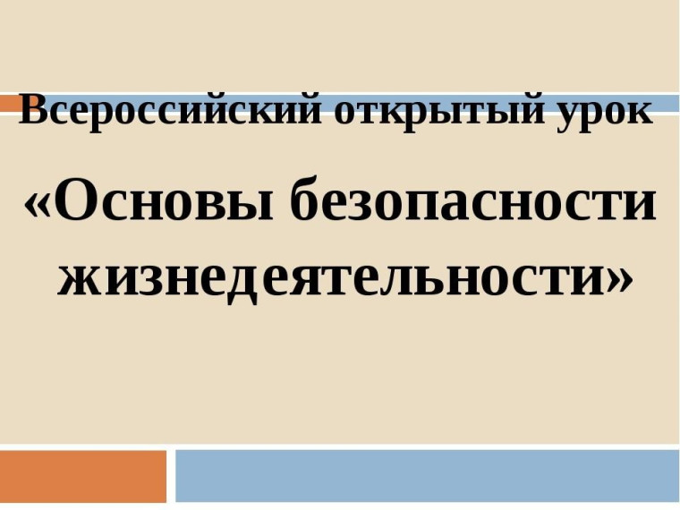 Всероссийский открытый урок.