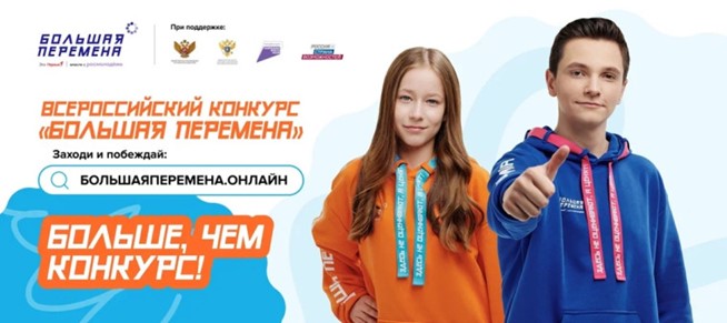 Открой для себя «Большую перемену» и выиграй до 1 миллиона рублей, путёвку в Артек или уникальное путешествие через всю Россию!.